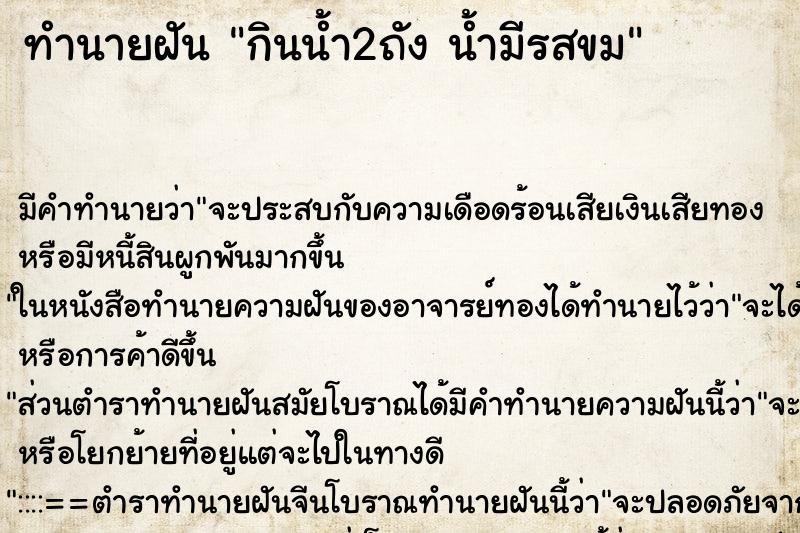 ทำนายฝัน กินน้ำ2ถัง น้ำมีรสขม